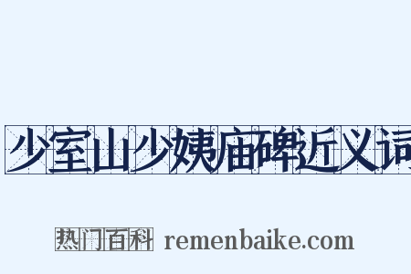 少室山少姨庙碑近义词是什么意思的图片